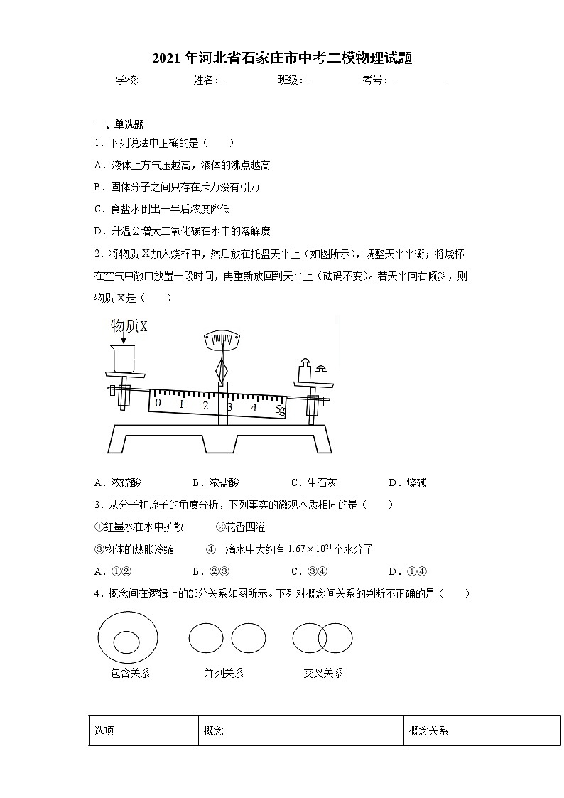 2021年河北省石家庄市中考二模物理试题（word版 含答案）01