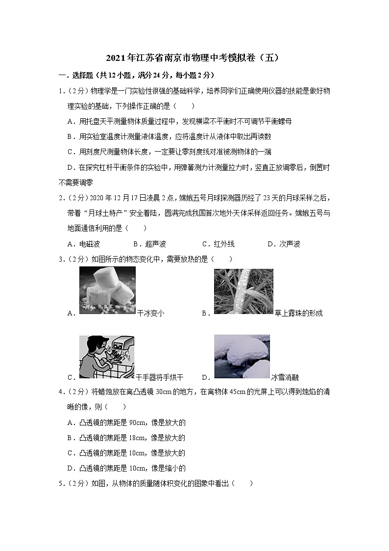 2021年江苏省南京市物理中考模拟卷（五）（word版 含答案）01