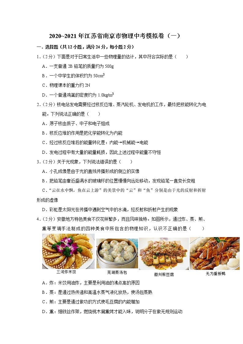 2021年江苏省南京市中考物理模拟卷（一）word版含解析01