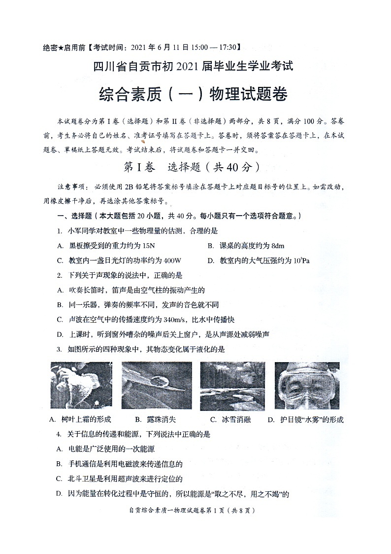 2021年四川省自贡市中考物理真题（扫描版+无答案）01