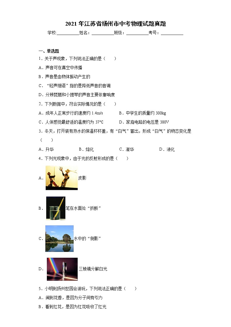 2021年江苏省扬州市中考物理试题真题及答案01