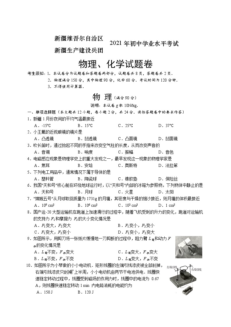 2021年新疆维吾尔自治区、生产建设兵团中考物理真题及答案（word版）01