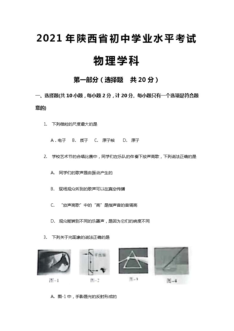 2021年陕西省中考物理真题+答案（word版）第1页