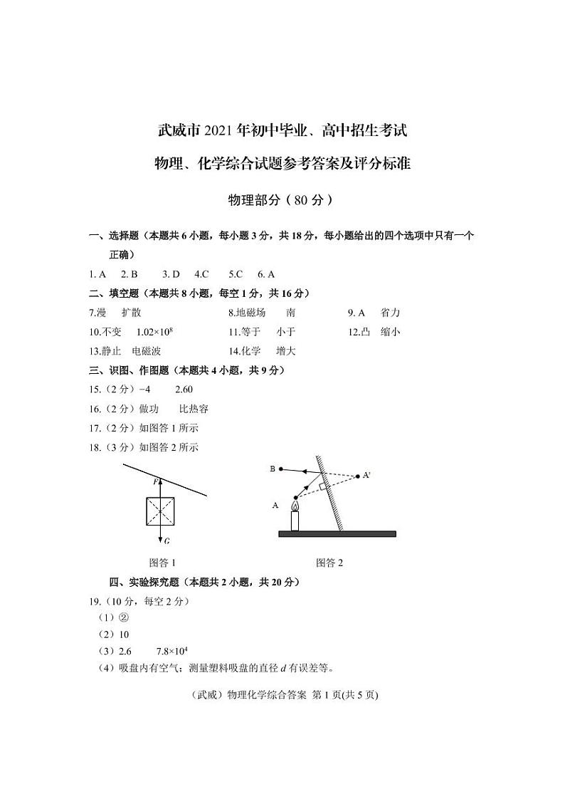 2021年甘肃省武威市、定西市、平凉市、酒泉市、庆阳市中考物理真题+答案（扫描版）01