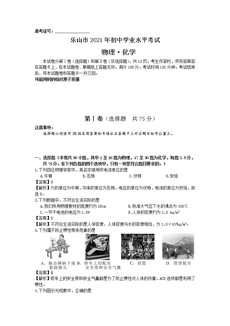 2021年四川省乐山市中考物理试题+答案解析（word版）01