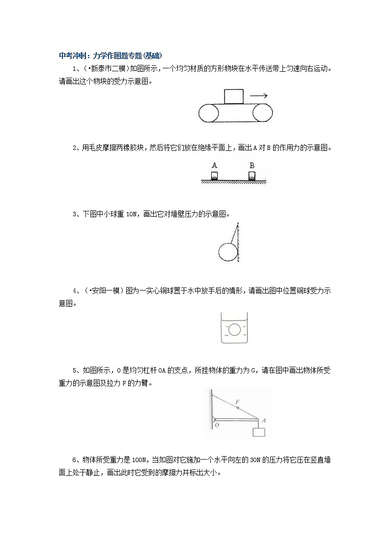 58中考冲刺：力学作图题专题(基础)01