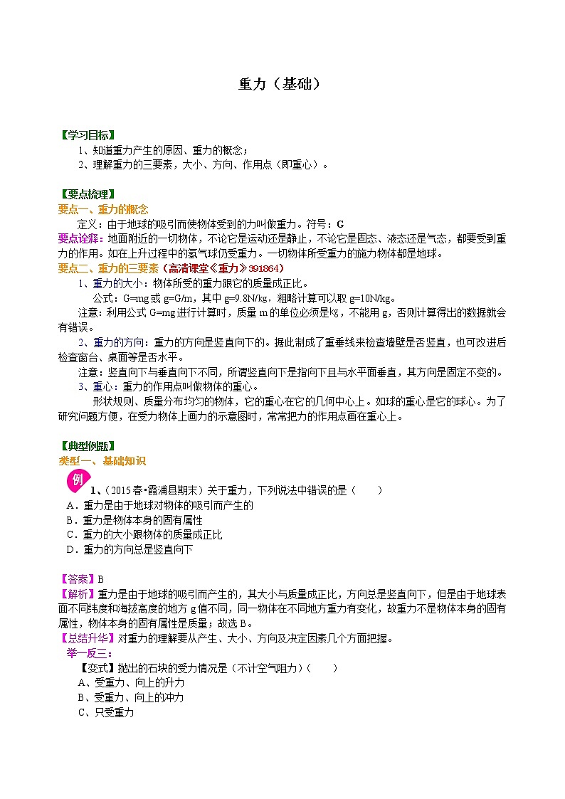 八年级下册人教版物理56【基础】重力- 学案+习题01
