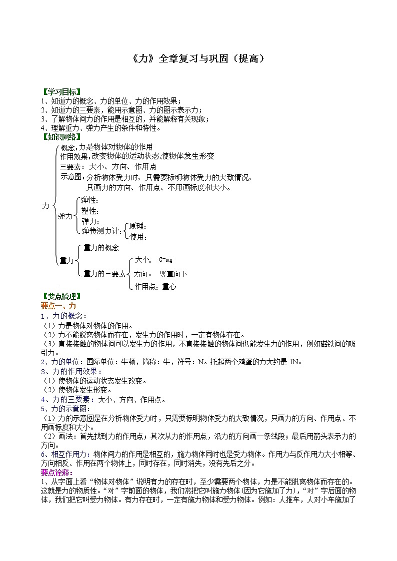 八年级下册人教版物理59【提高】《力》全章复习与巩固--- 学案+习题01
