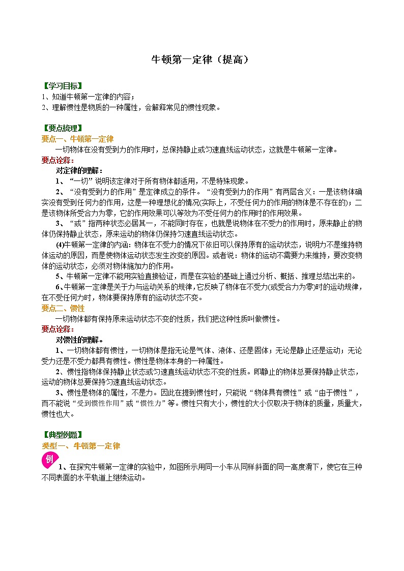 八年级下册人教版物理61【提高】牛顿第一定律--- 学案+习题01