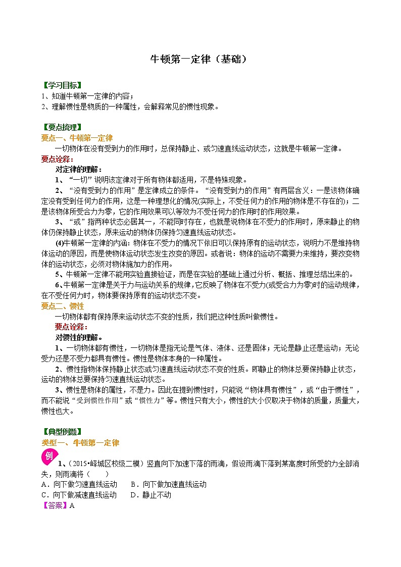 八年级下册人教版物理60【基础】牛顿第一定律- 学案+习题01