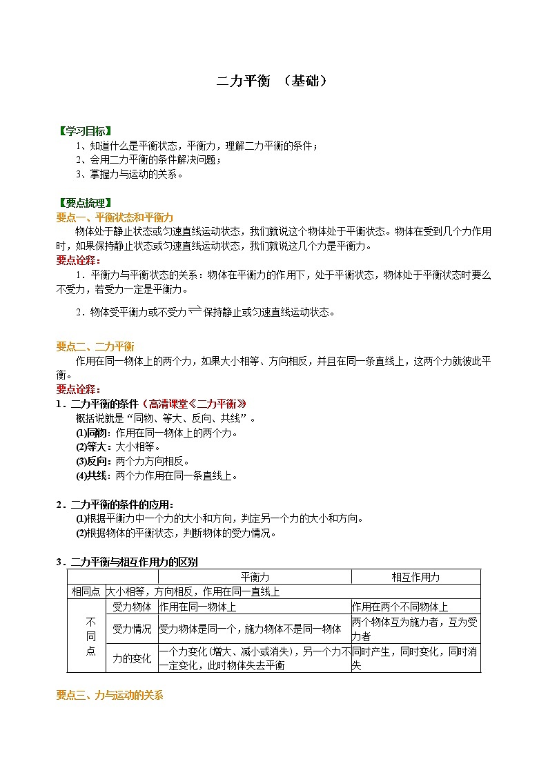 八年级下册人教版物理62【基础】二力平衡-- 学案+习题01