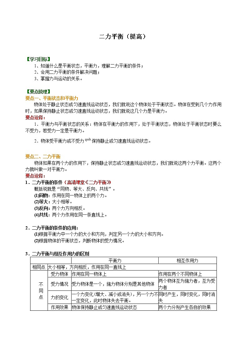 八年级下册人教版物理63【提高】二力平衡--- 学案+习题01