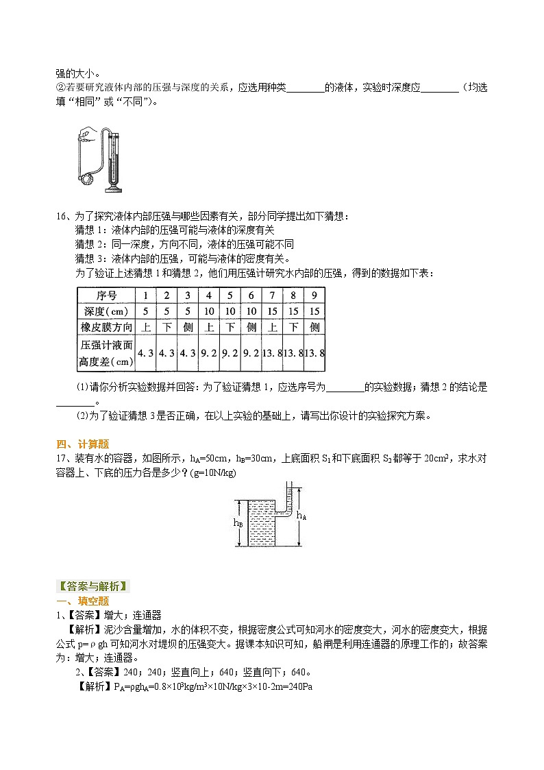 八年级下册人教版物理70【基础】液体的压强-- 学案+习题03