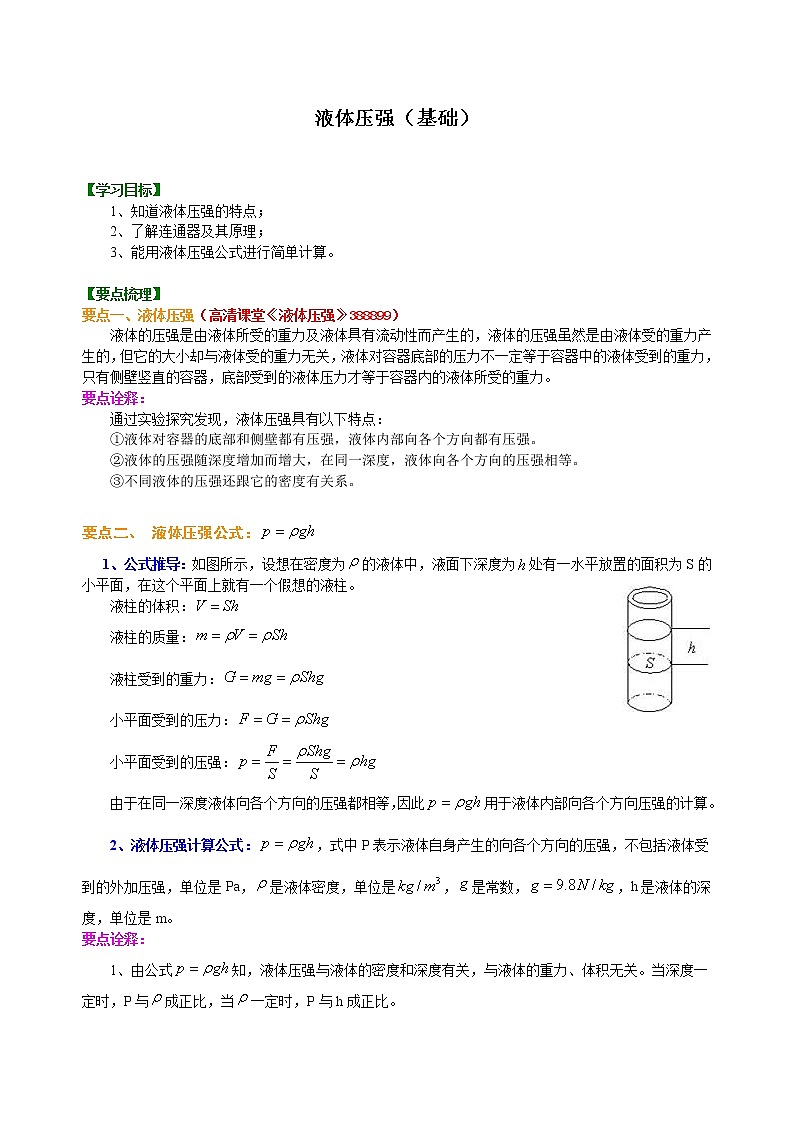 八年级下册人教版物理70【基础】液体的压强-- 学案+习题01
