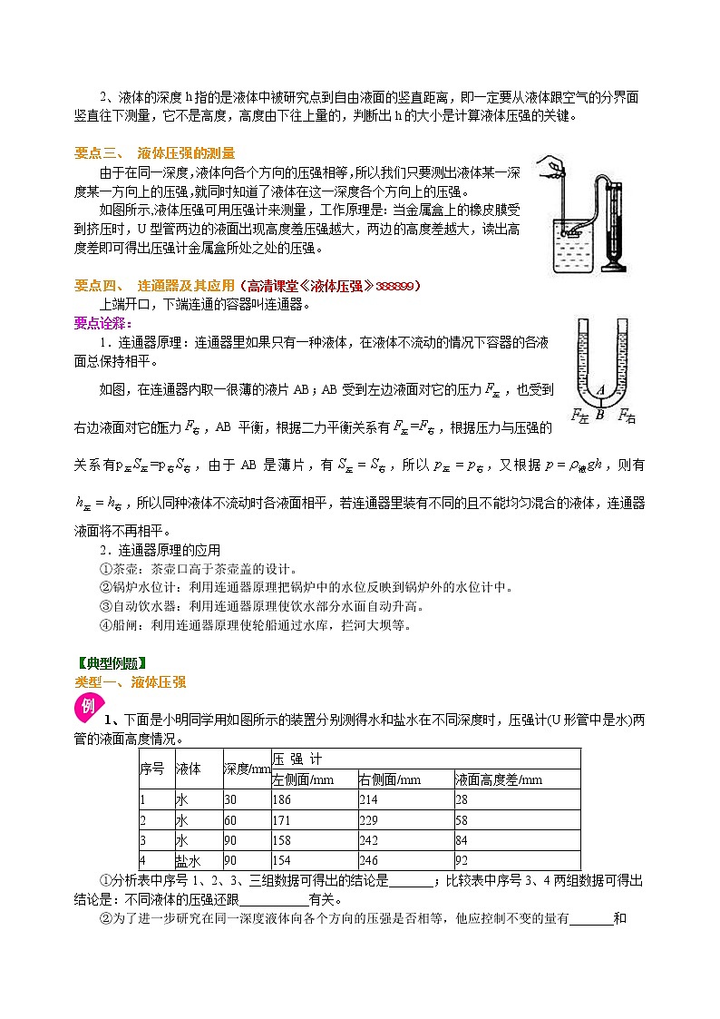 八年级下册人教版物理70【基础】液体的压强-- 学案+习题02