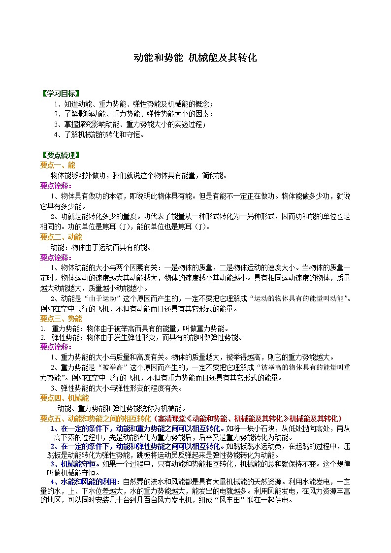 八年级下册人教版物理86动能和势能 机械能及其转化 学案+习题01