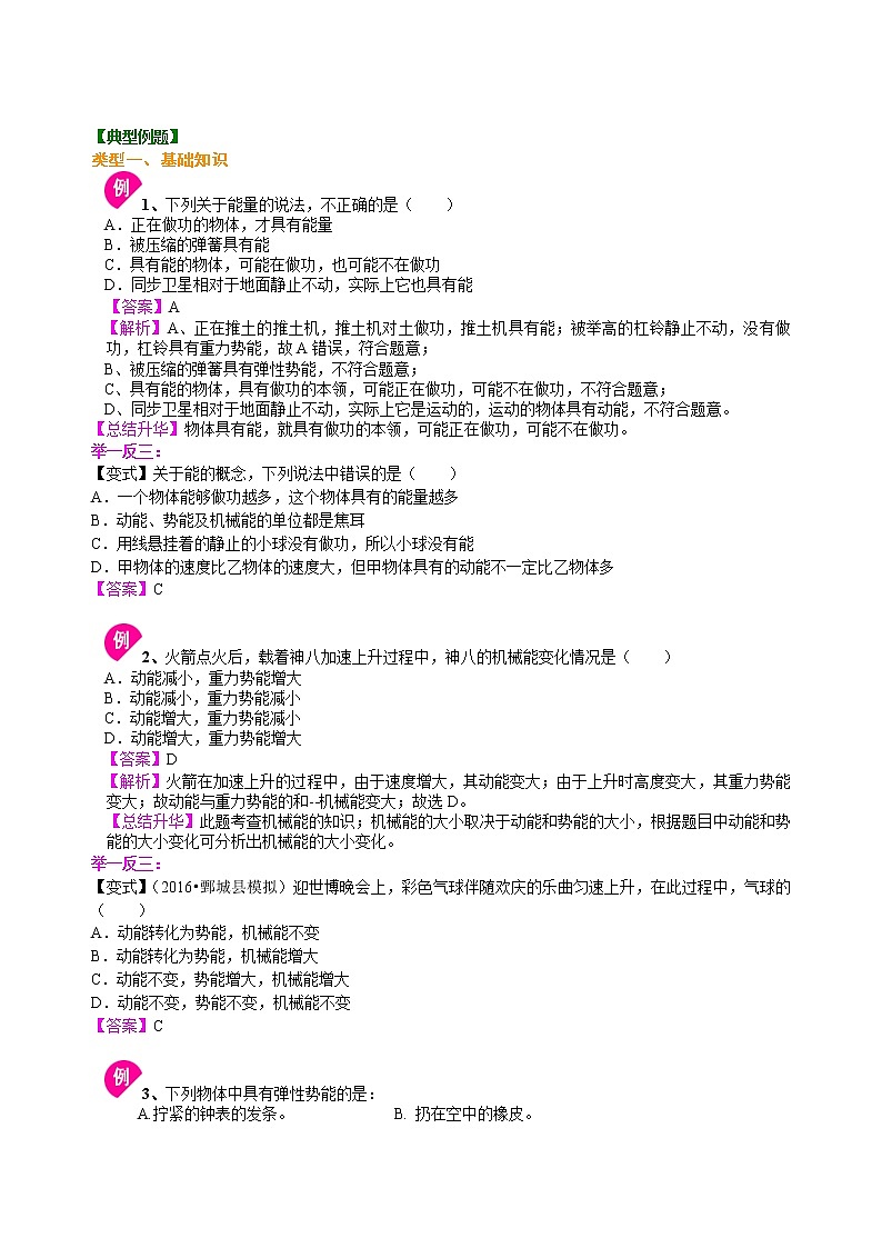 八年级下册人教版物理86动能和势能 机械能及其转化 学案+习题02
