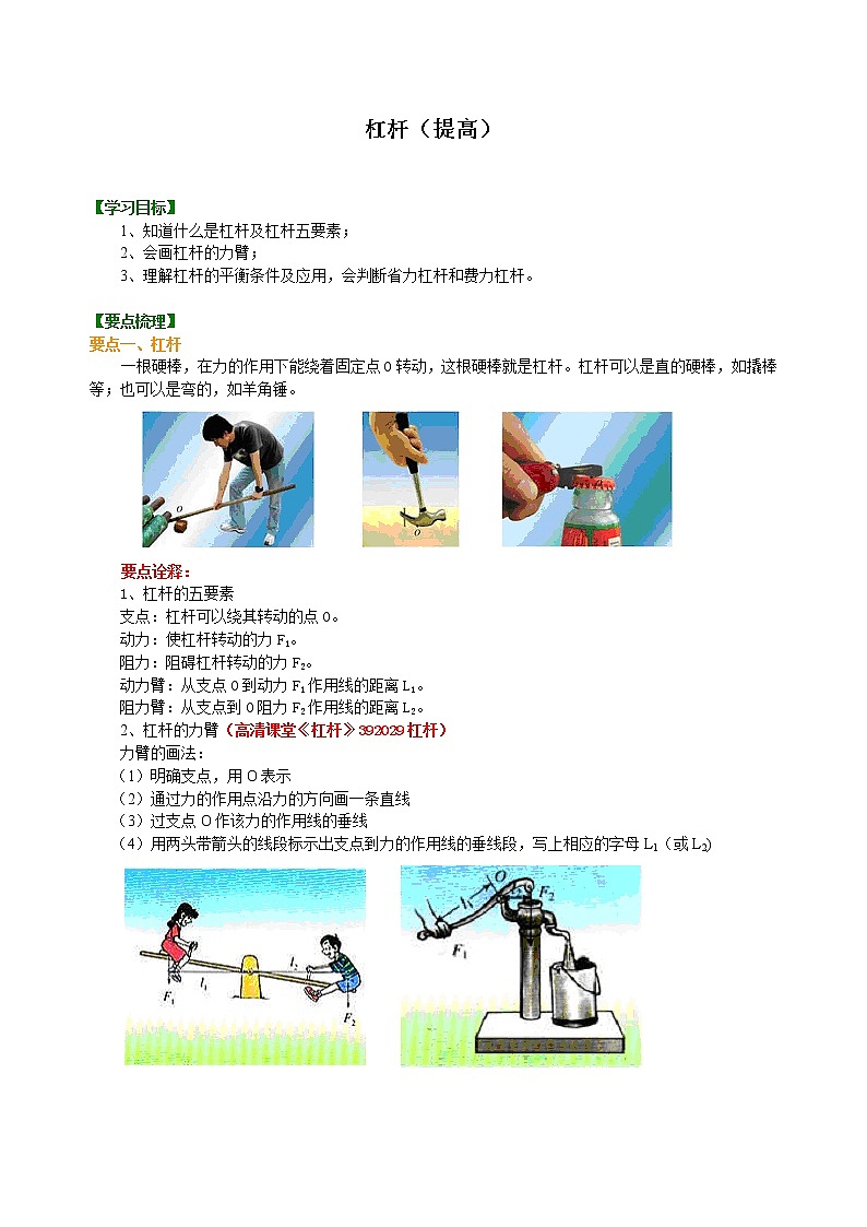 八年级下册人教版物理90【提高】杠杆--- 学案+习题01