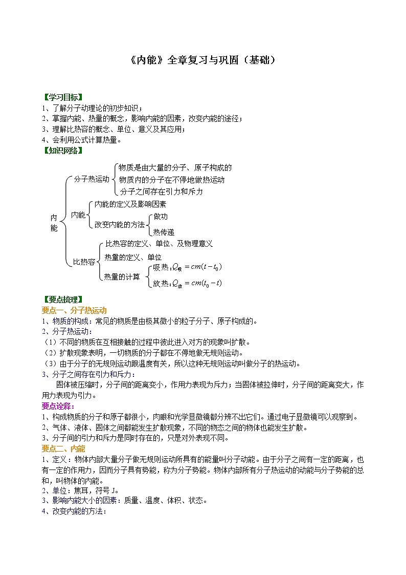 九年级全一册人教版物理06【基础】《内能》全章复习与巩固 学案+习题01