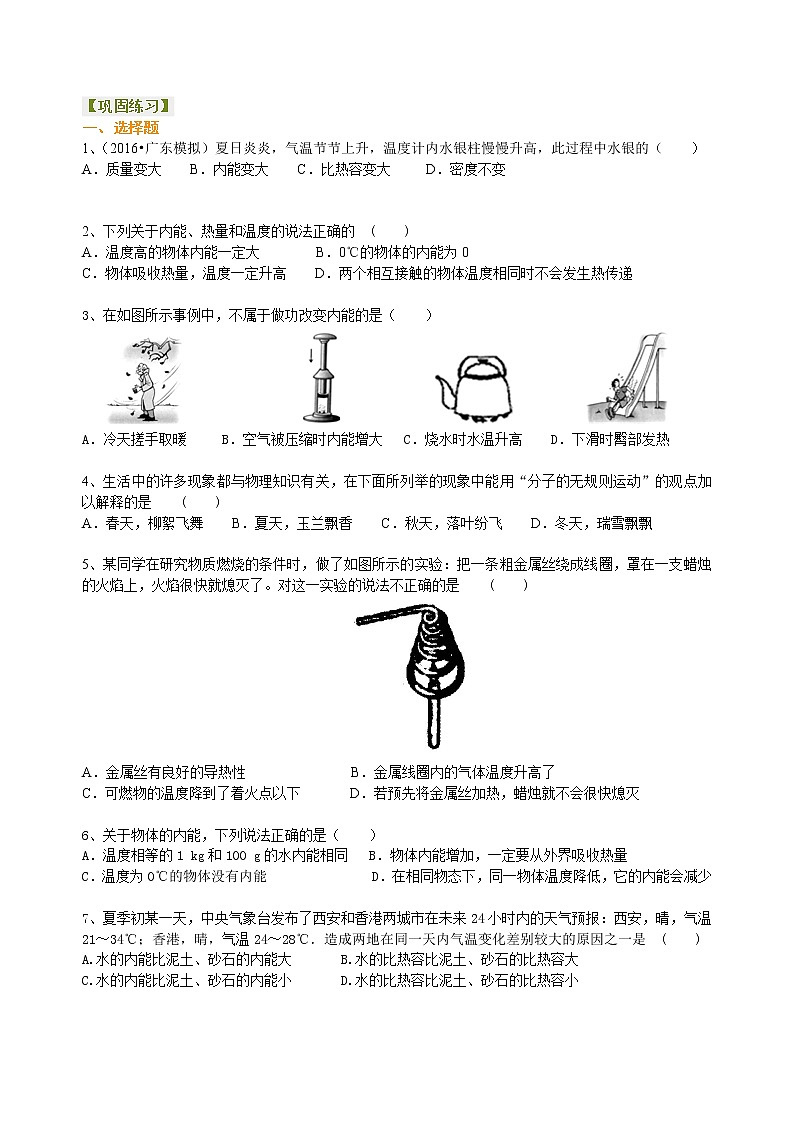 九年级全一册人教版物理06【基础】《内能》全章复习与巩固 学案+习题01
