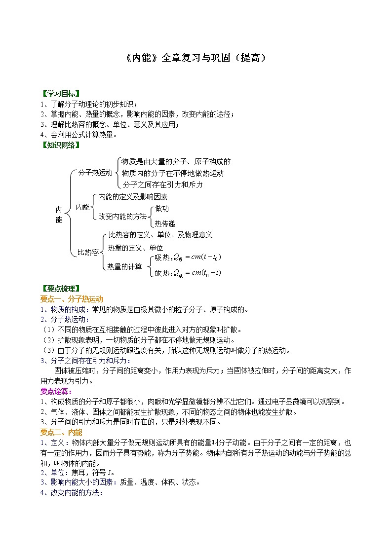 九年级全一册人教版物理07【提高】《内能》全章复习与巩固 学案+习题01