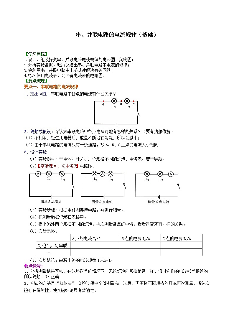九年级全一册人教版物理16【基础】串、并联电路中电流的规律 学案+习题01