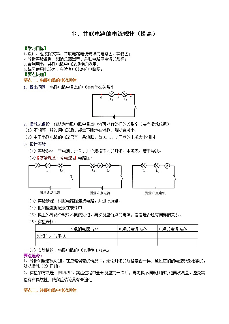 九年级全一册人教版物理17【提高】串、并联电路中电流的规律 学案+习题01