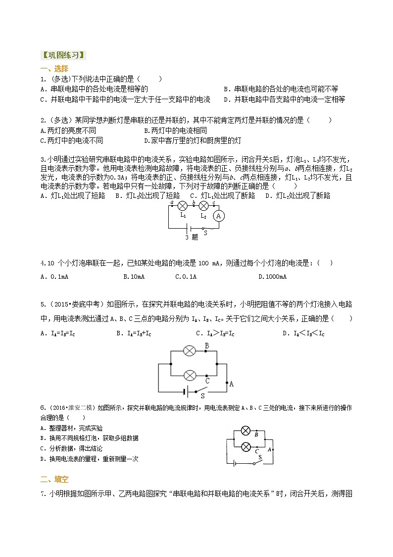 九年级全一册人教版物理17【提高】串、并联电路中电流的规律 学案+习题01