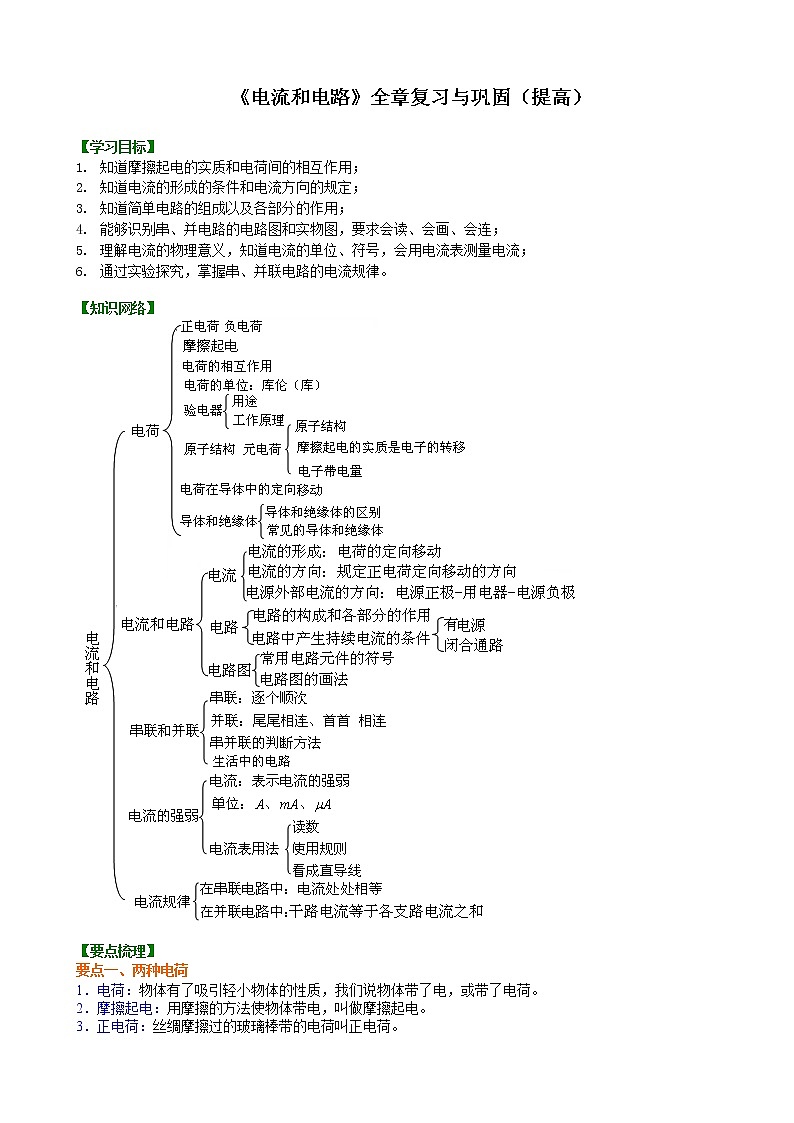 九年级全一册人教版物理19【提高】《电流和电路》全章复习与巩固 学案+习题01