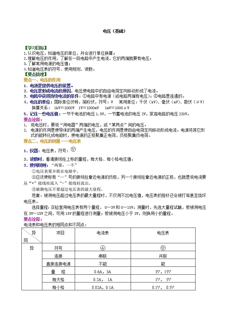 九年级全一册人教版物理20【基础】电压 学案+习题01
