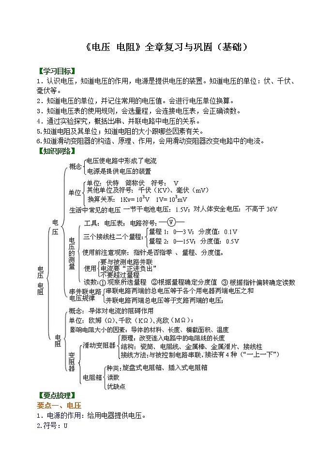 九年级全一册人教版物理26【基础】《电压 电阻》全章复习与巩固 学案+习题01