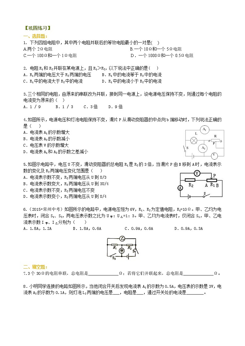 九年级全一册人教版物理31【提高】欧姆定律在串并联电路中的应用 学案+习题01