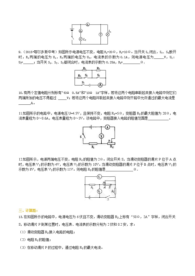 九年级全一册人教版物理31【提高】欧姆定律在串并联电路中的应用 学案+习题02