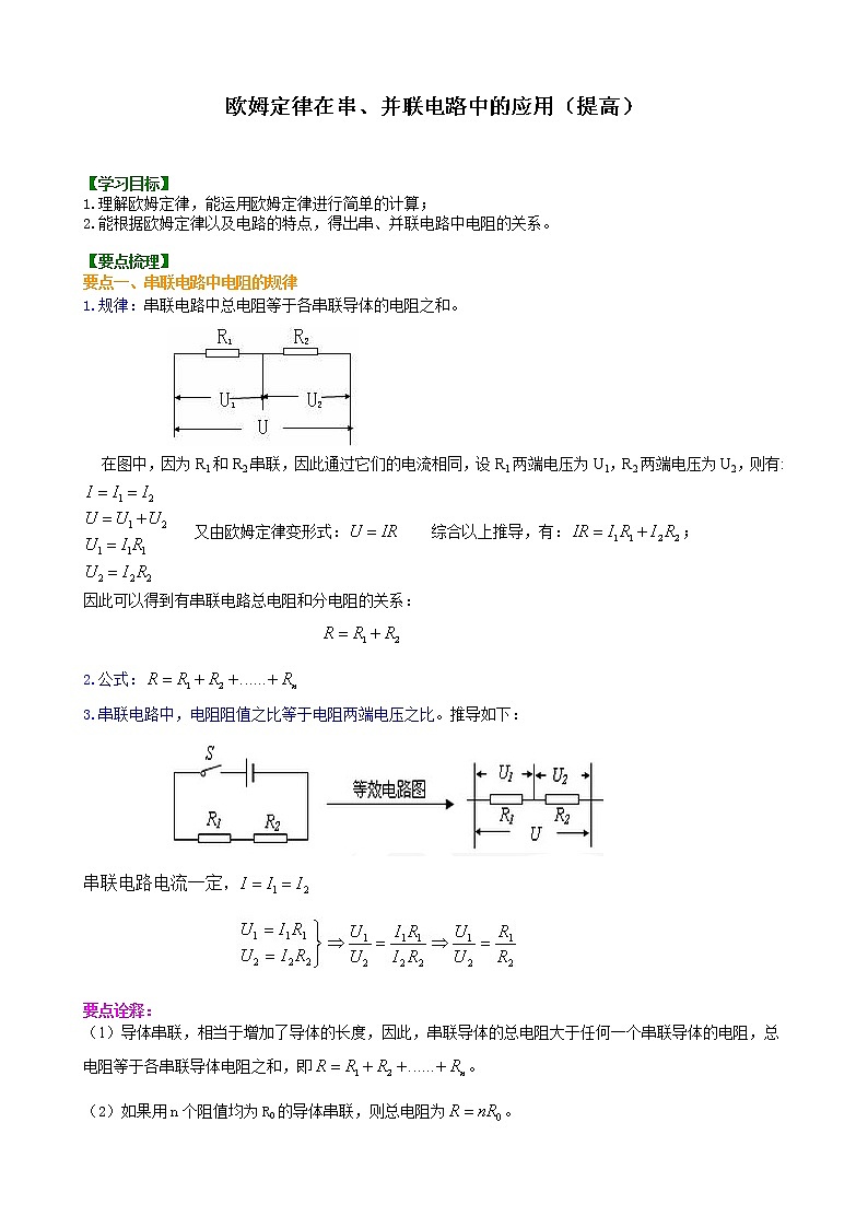九年级全一册人教版物理31【提高】欧姆定律在串并联电路中的应用 学案+习题01
