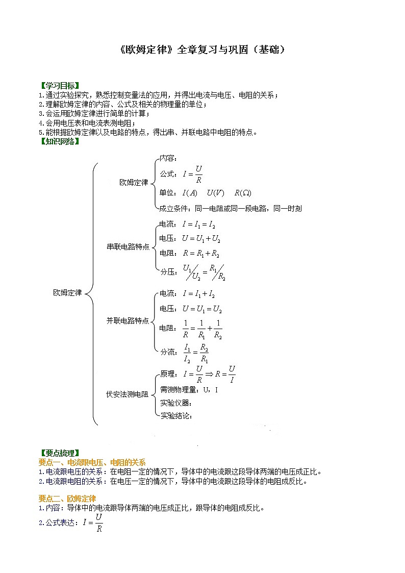 九年级全一册人教版物理32【基础】《欧姆定律》全章复习与巩固 学案+习题01