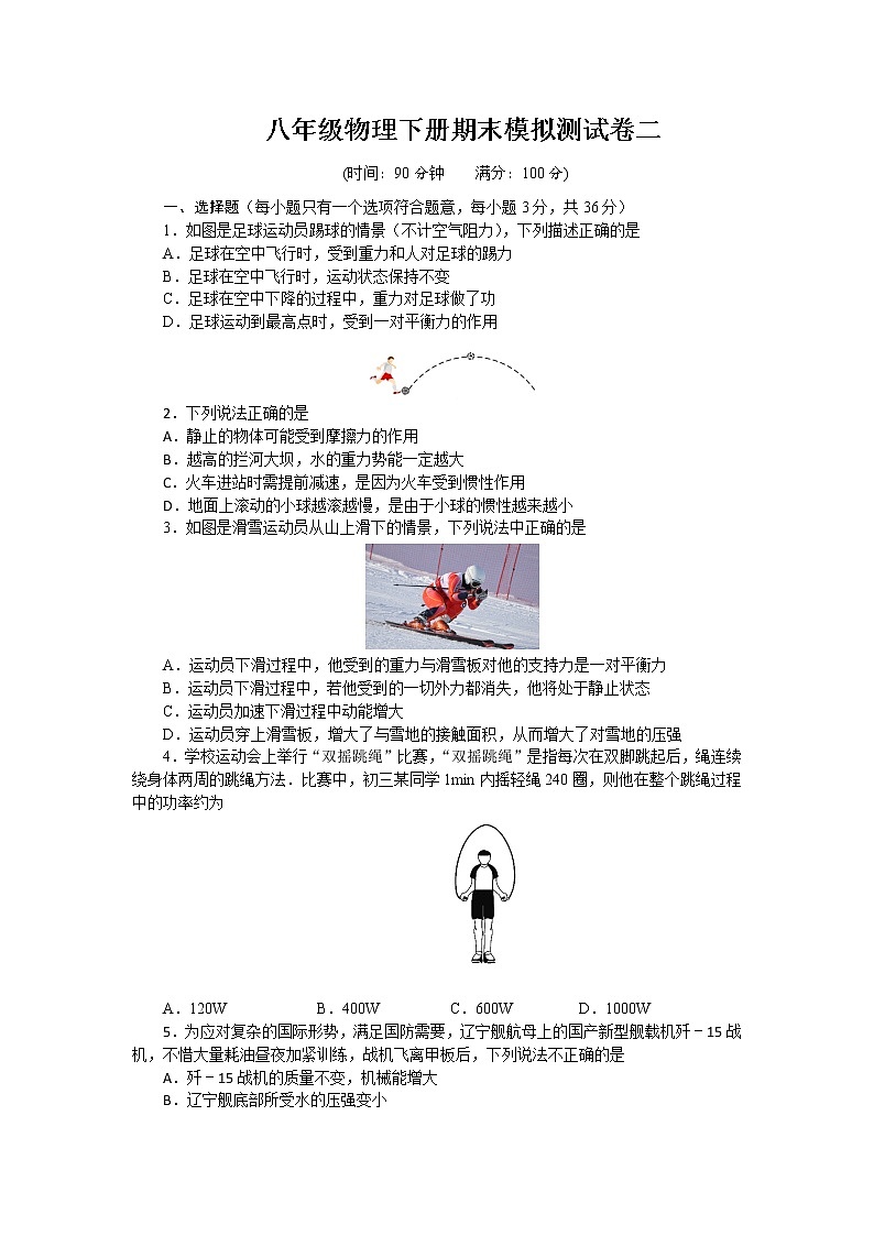 2020—2021学年人教版八年级物理下册期末模拟测试卷二（word版 含答案）01