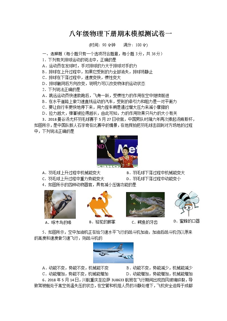 2020—2021学年人教版八年级物理下册期末模拟测试卷一（word版 含答案）第1页