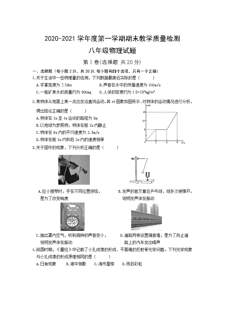 山东省济宁市汶上县2020-2021学年八年级上学期期末考试物理试题（word版 含答案）第1页