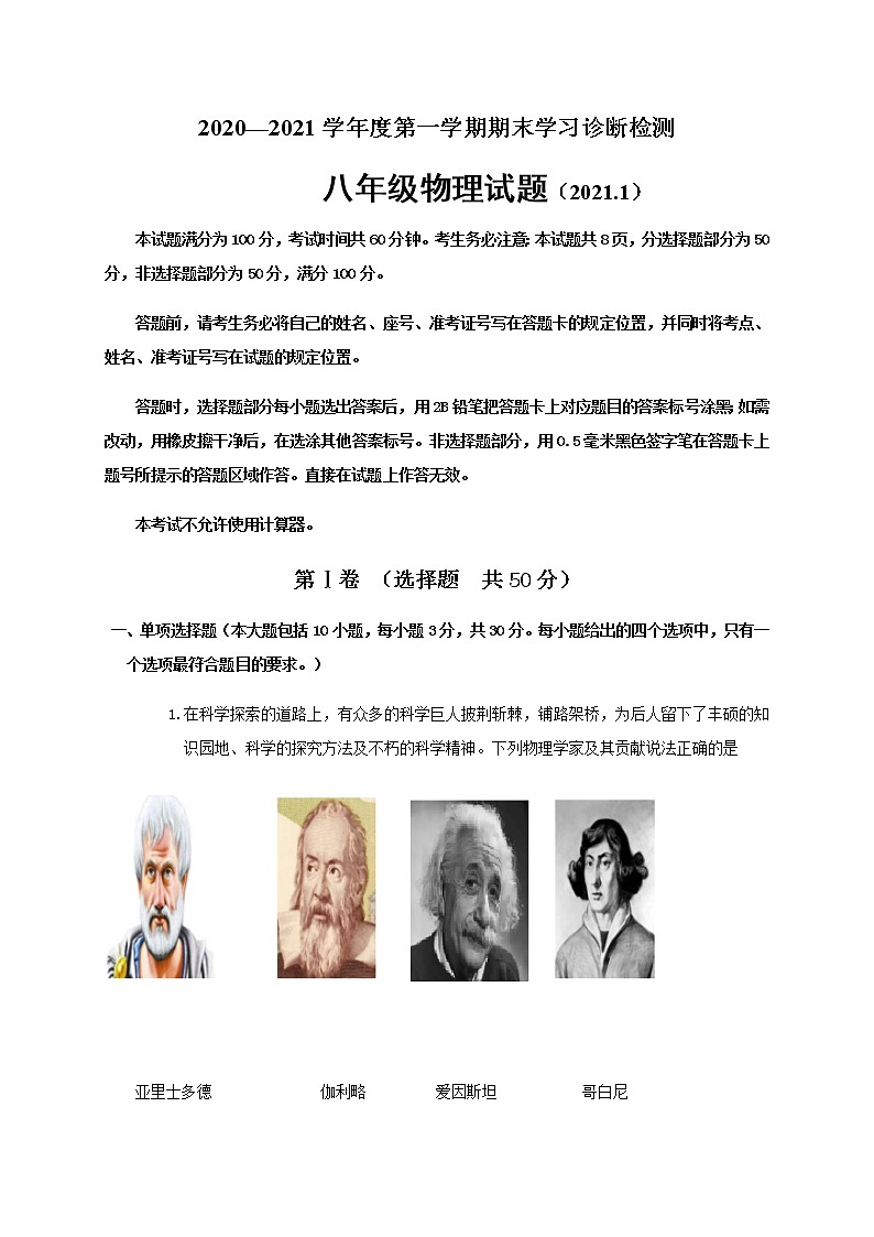 山东省济南市平阴县2020-2021学年八年级上学期期末考试物理试题（word版 含答案）第1页