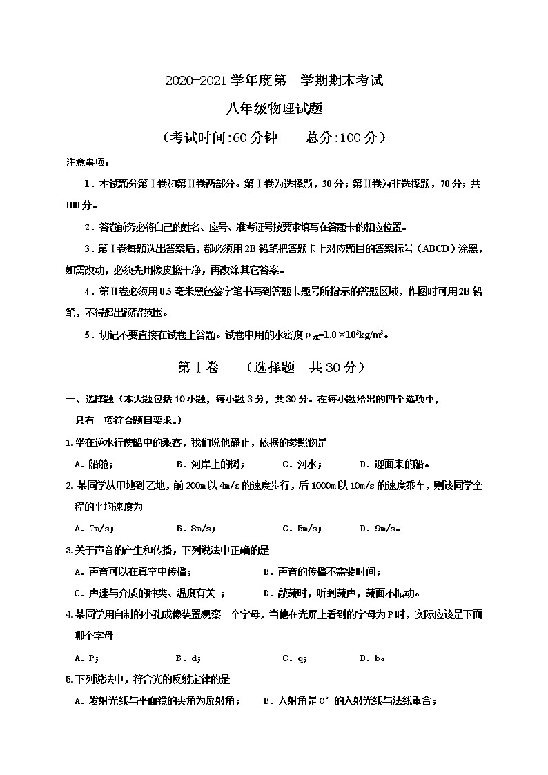 山东省东营市河口区（五四制）2020-2021学年八年级上学期期末考试物理试题（word版 含答案）第1页
