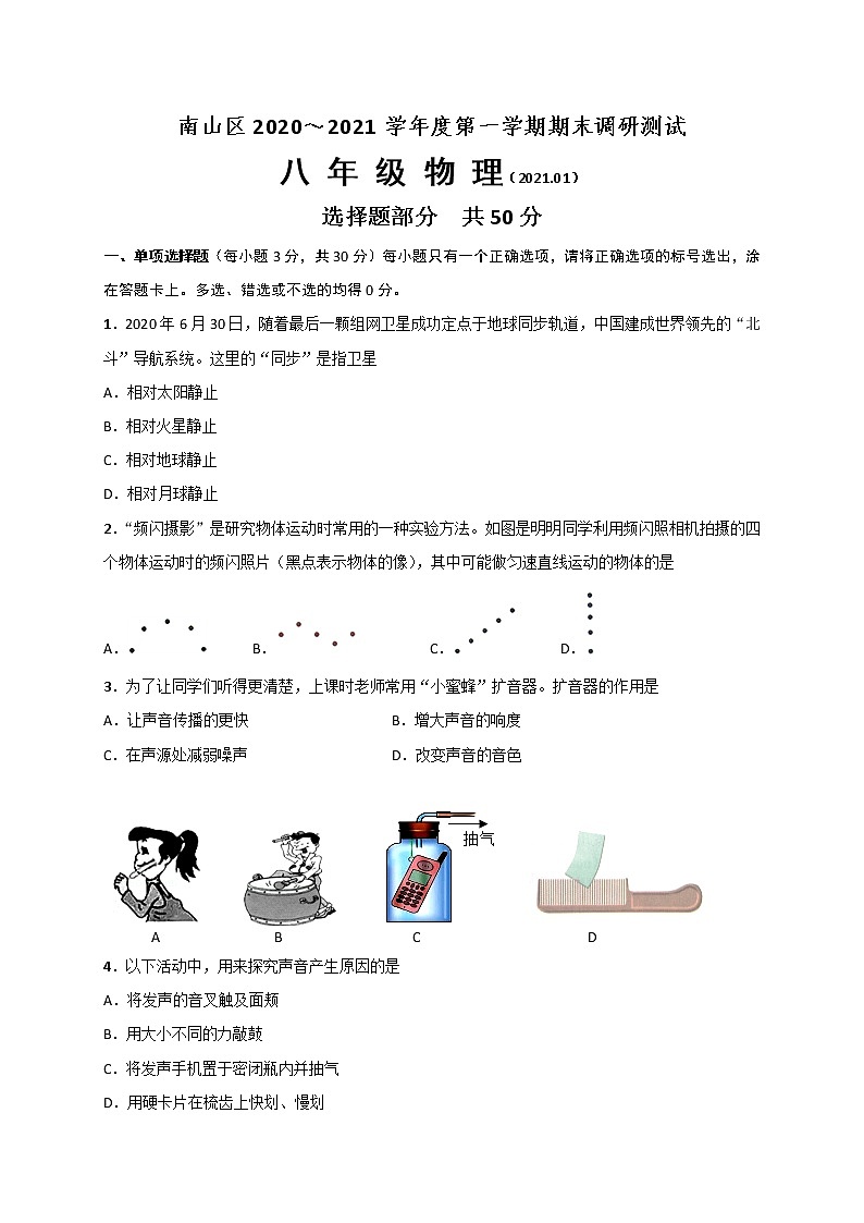 山东省济南市南山区2020-2021学年八年级上学期期末考试物理试题（word版 含答案）01