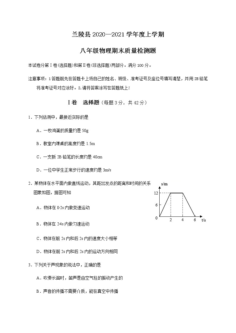 山东省临沂市兰陵县2020-2021学年八年级上学期期末考试物理试题（word版 含答案）第1页
