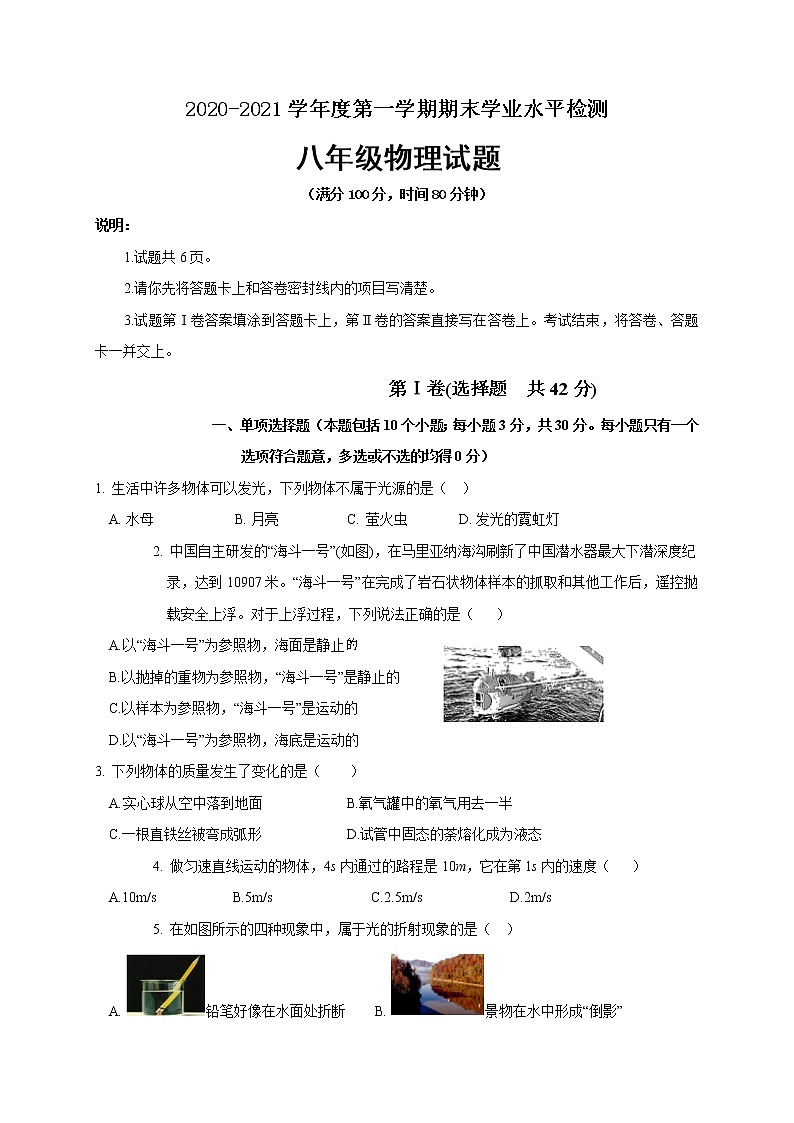 山东省聊城临清市2020-2021学年八年级上学期期末考试物理试题（word版 含答案）第1页