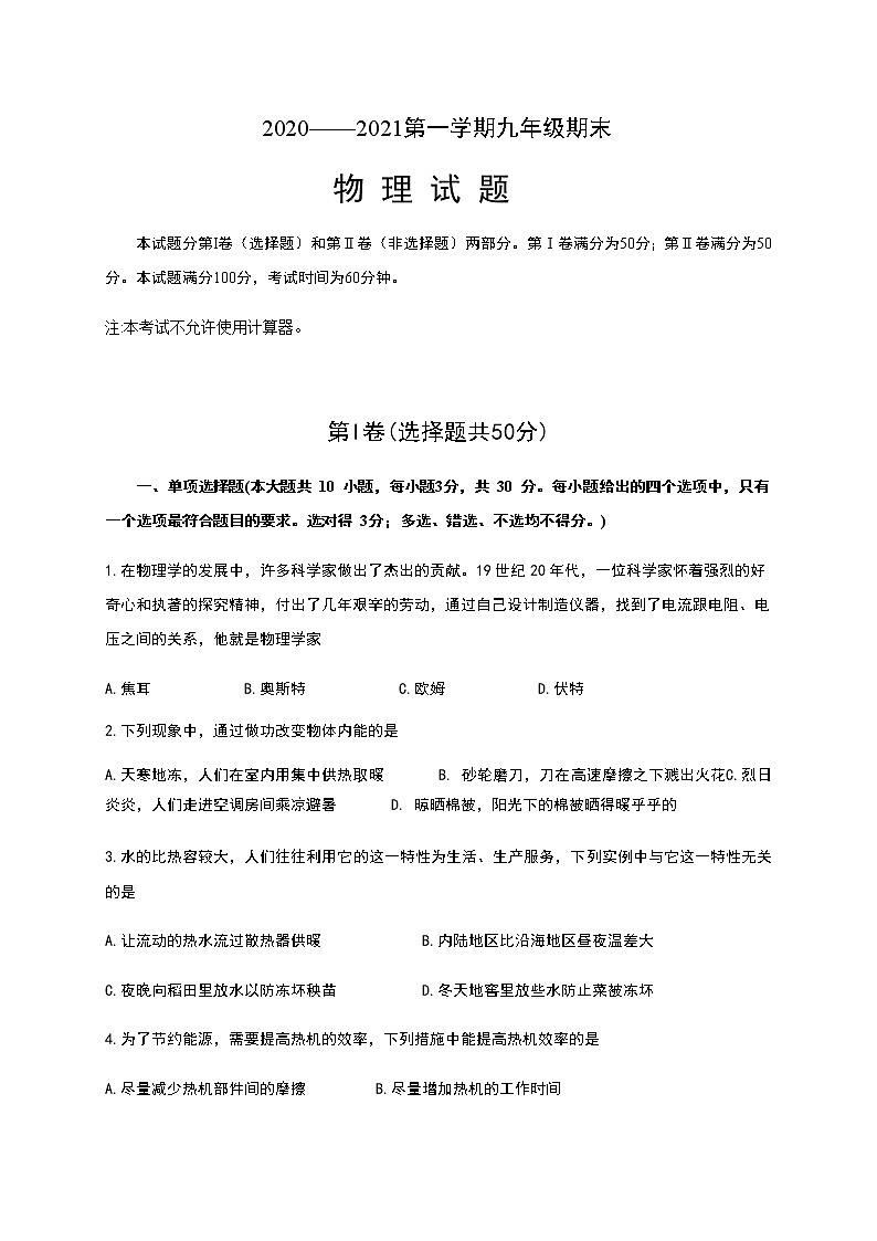 山东省济南市济阳区2020-2021学年九年级上学期期末考试物理试题（word版 含答案）01