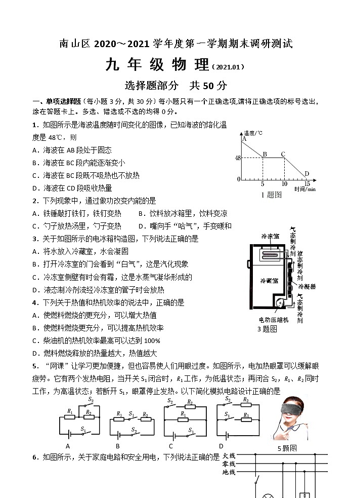 山东省济南市南山区2020-2021学年九年级上学期期末考试物理试题（word版 含答案）第1页
