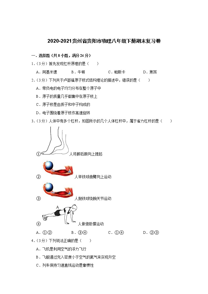 2020-2021学年贵州省贵阳市物理八年级下册期末复习卷（word版 含答案）第1页
