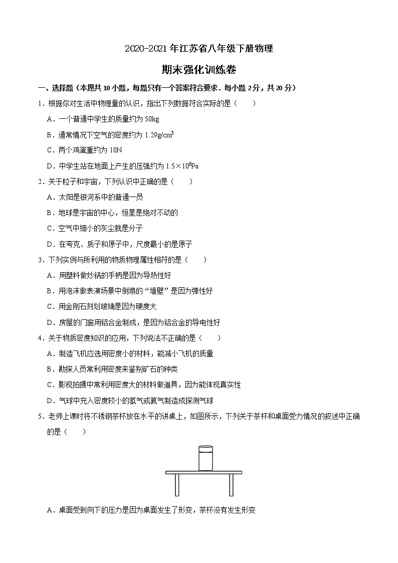 2020-2021学年江苏省 八年级下册物理期末强化训练卷 （word版 无答案）01