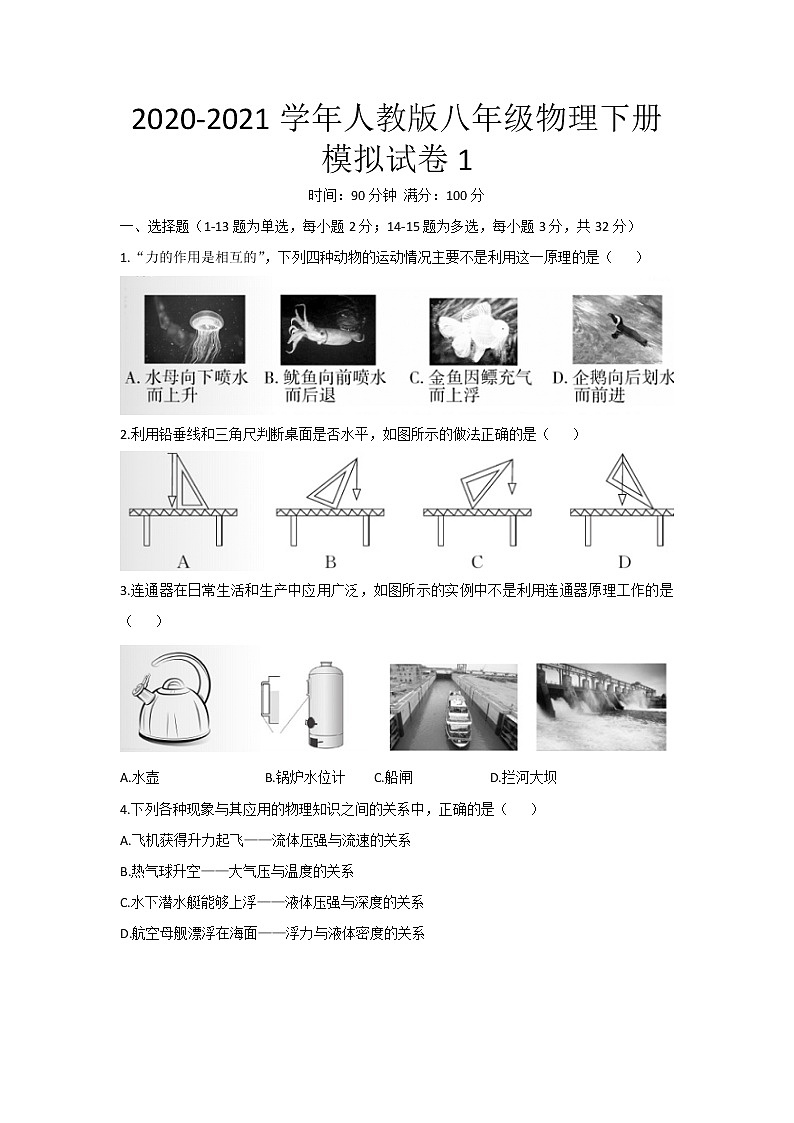 2020-2021学年人教版八年级物理下册模拟试卷1 （word版 无答案）第1页