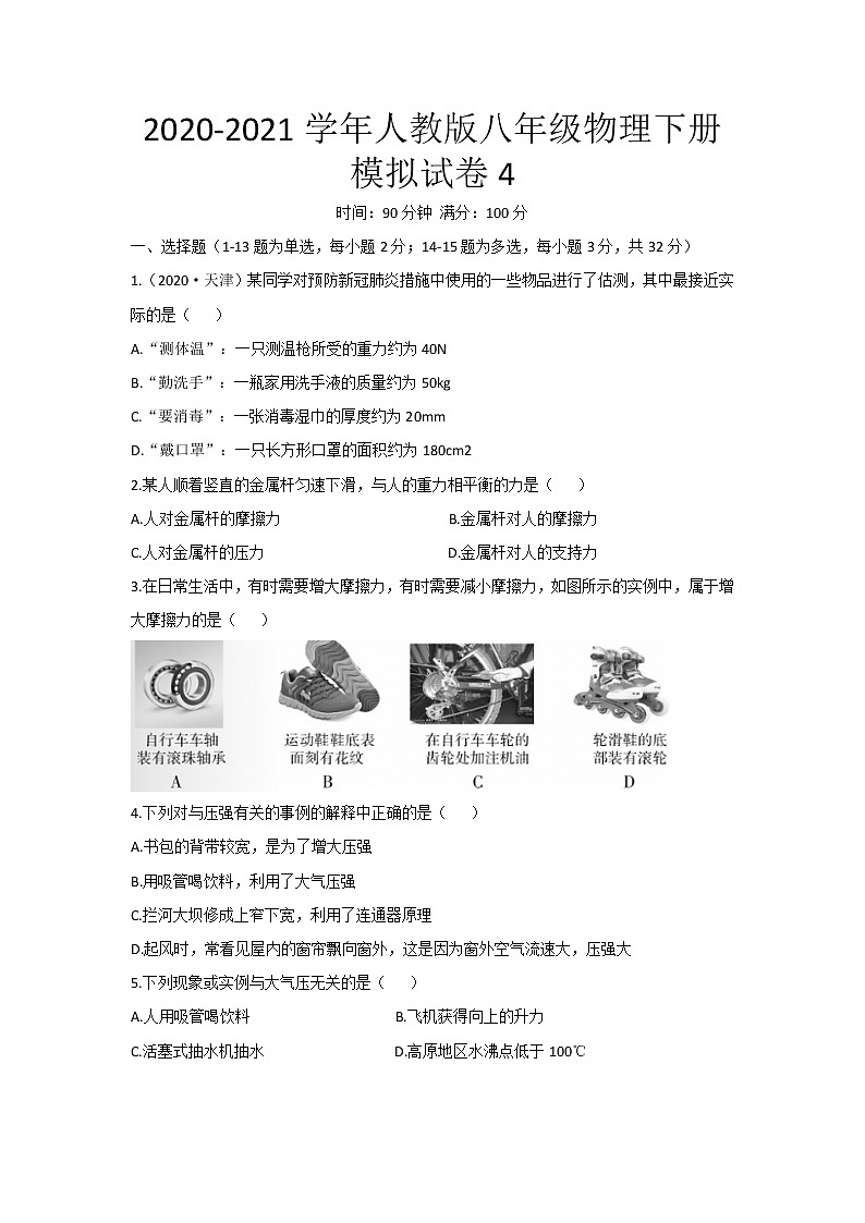2020-2021学年人教版八年级物理下册期末模拟试卷4 （word版 无答案）第1页