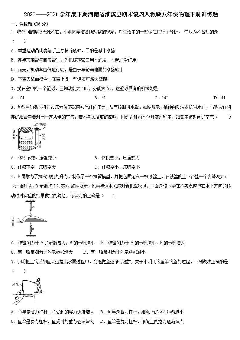 2020-2021学年下学期河南省淮滨县第一中学期末复习人教版八年级物理下册训练题（word版 含答案）第1页